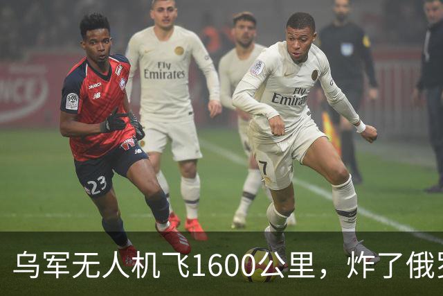 乌军无人机飞1600公里，炸了俄罗斯九成六的钛，莫斯科还说没事