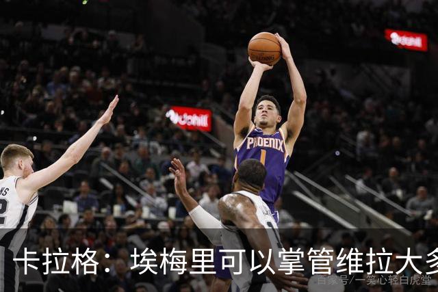 卡拉格：埃梅里可以掌管维拉大多数事务，曼联新主帅也要这样