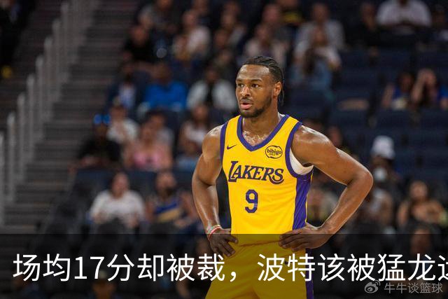 场均17分却被裁，波特该被猛龙远远躲开