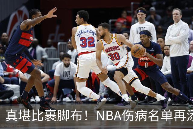 真堪比裹脚布！NBA伤病名单再添两员大将，完全可组争冠阵容